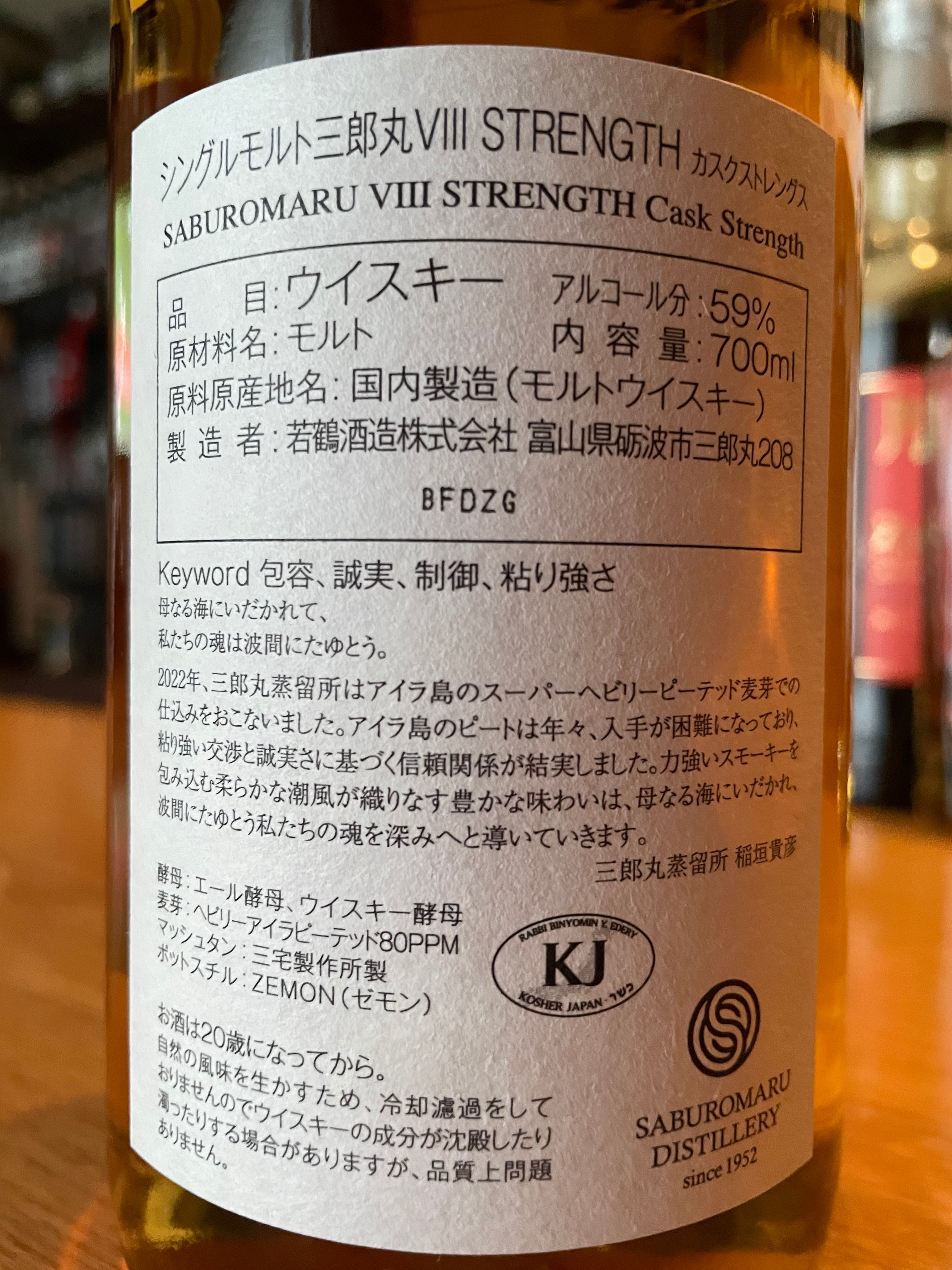 三郎丸蒸留所 シングルモルト三郎丸Ⅷ STRENGTH & カスクストレングス