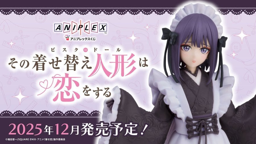 [コンプリートセット] アニプレックスくじ その着せ替え人形は恋をする 2025年12月12日(金)より順次発売予定