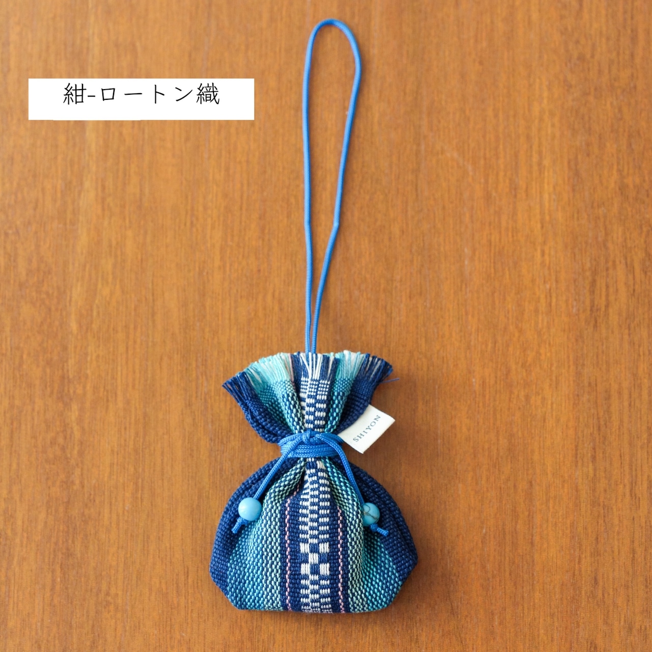 機織り工房しよん　パワーストーン付きまーす袋