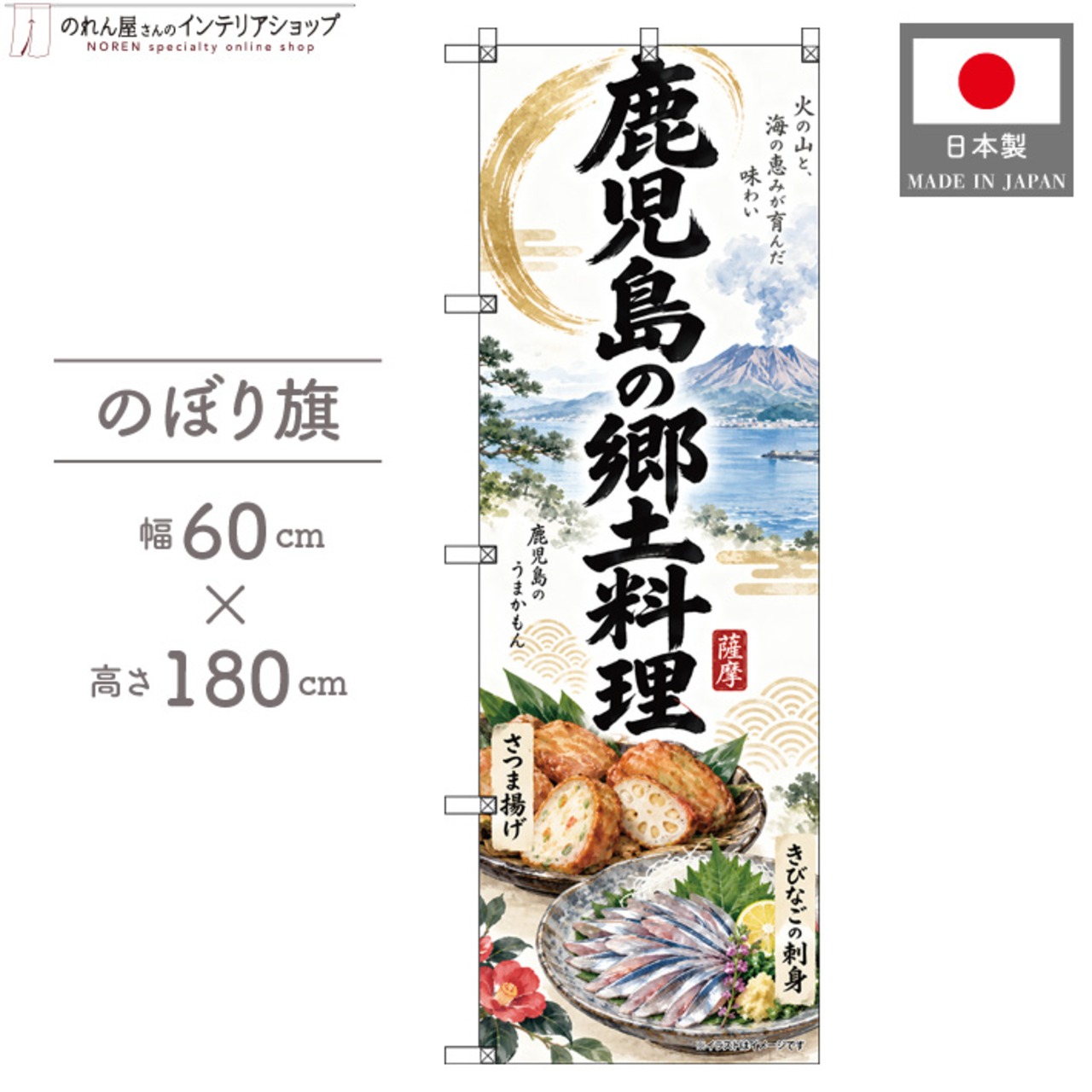 【受注生産】のぼり旗 ポンジ 鹿児島の郷土料理 60×180cm 54103