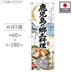 【受注生産】のぼり旗 ポンジ 鹿児島の郷土料理 60×180cm 54103
