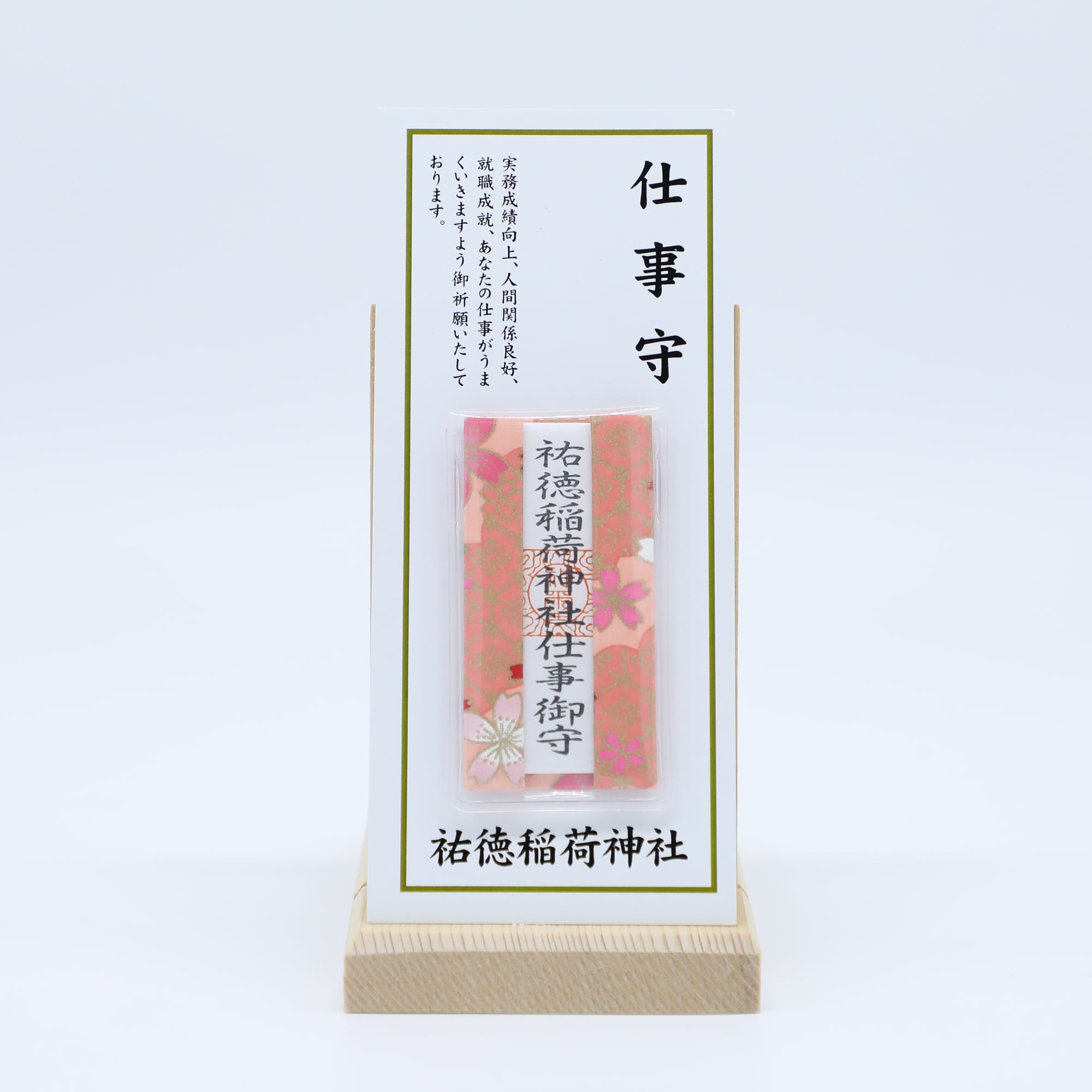 仕事守（赤） | 祐徳稲荷神社 オンライン授与所