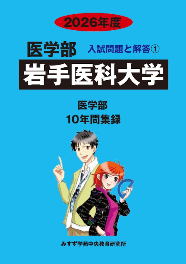 2026年度 私立医学部入試問題と解答 1.岩手医科大学