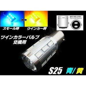 S25 ツインカラー LED バルブ のみ 1球 青 黄 アンバー 交換用 ウィンカー ポジション ウィポジ 予備 球切れ 修理