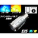 S25 ツインカラー LED バルブ のみ 1球 青 黄 アンバー 交換用 ウィンカー ポジション ウィポジ 予備 球切れ 修理