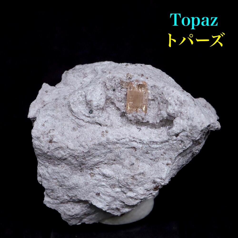 自主採掘!トパーズ 母岩付き 82.3g 原石 TZ410 鉱物 天然石