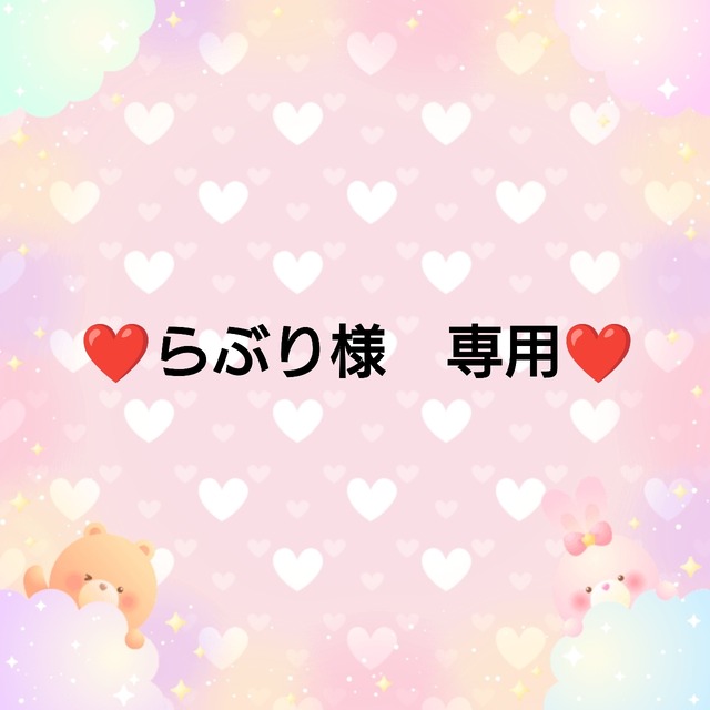 ❤らぶり様　専用❤