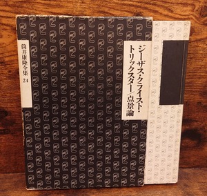 筒井康隆全集　第24巻（ジーザス・クライスト・トリックスター/点景論ほか）