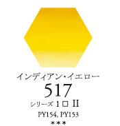 セヌリエWC 517 インディアンイエロー 透明水彩絵具 チューブ10ml Ｓ1