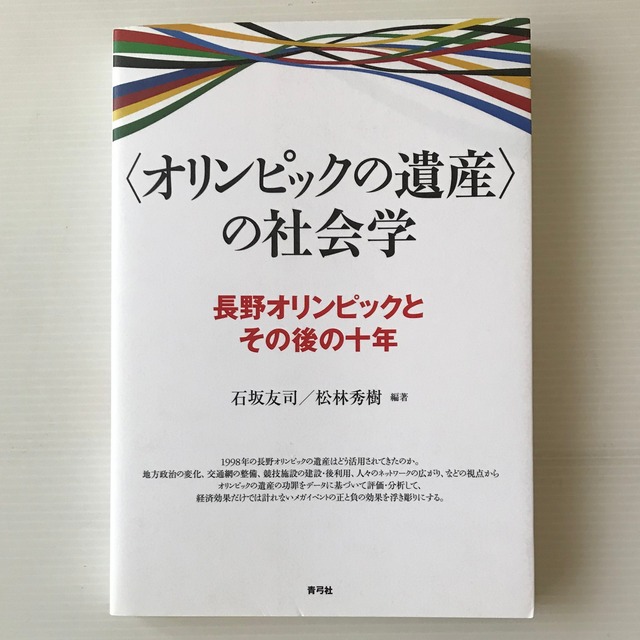 〈オリンピックの遺産〉の社会学 : 長野オリンピックとその後の十年  石坂友司, 松林秀樹 編著  青弓社