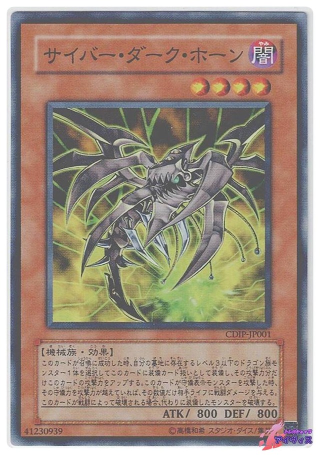 サイバー・ダーク・ホーン　[スーパー] [ランクB] [CDIP-JP001] [遊戯王]