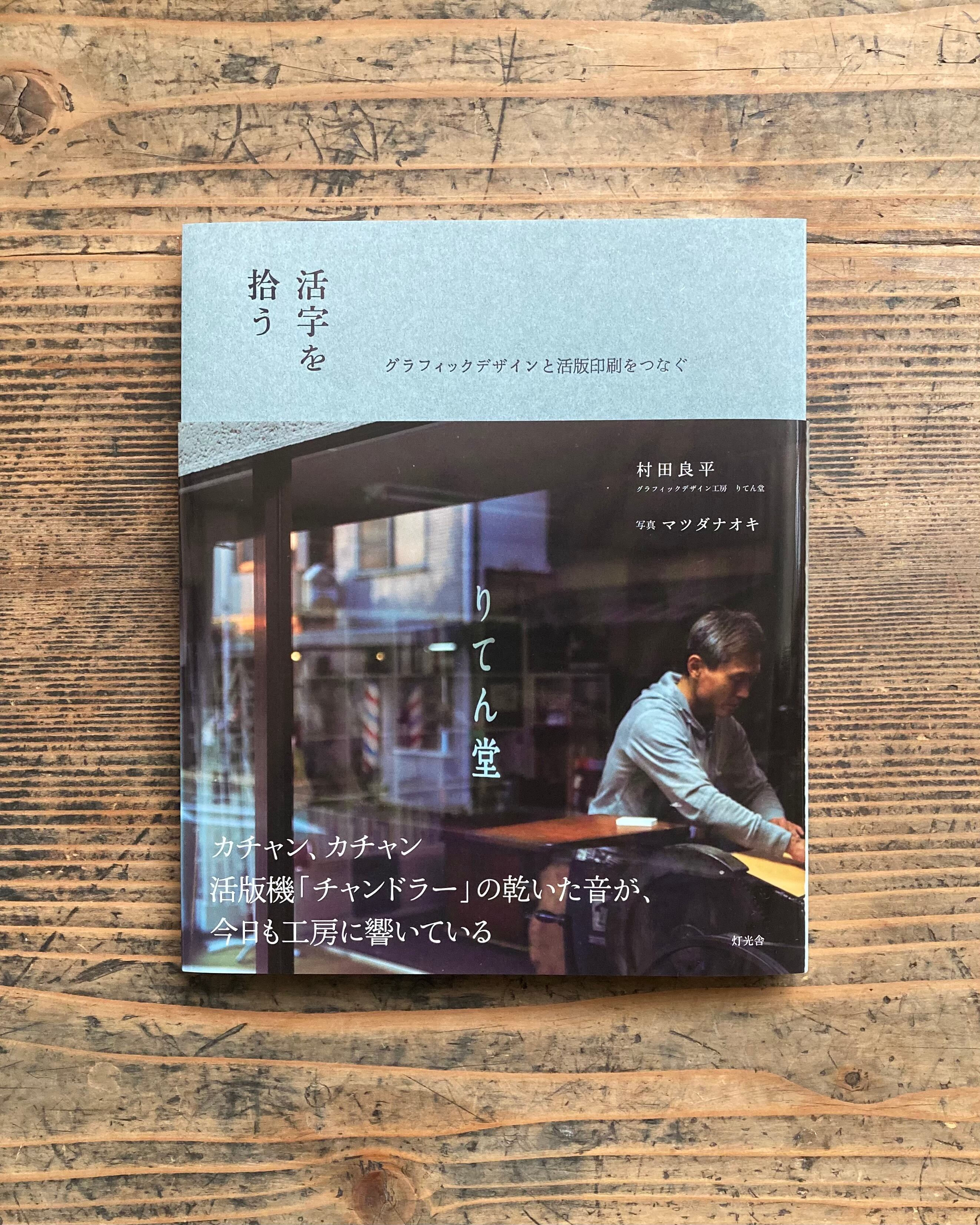 活字を拾う グラフィックデザインと活版印刷をつなぐ』/ 村田良平