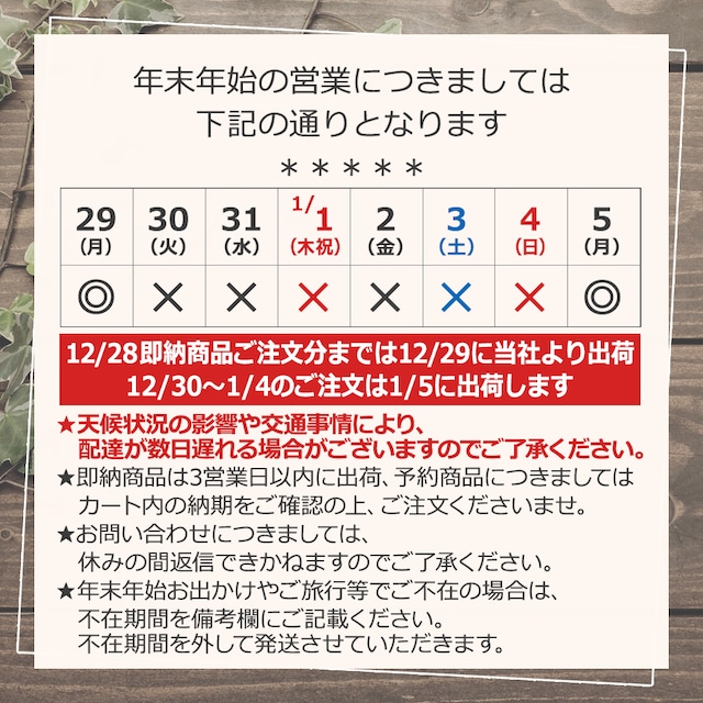 ★年末年始の発送につきまして★