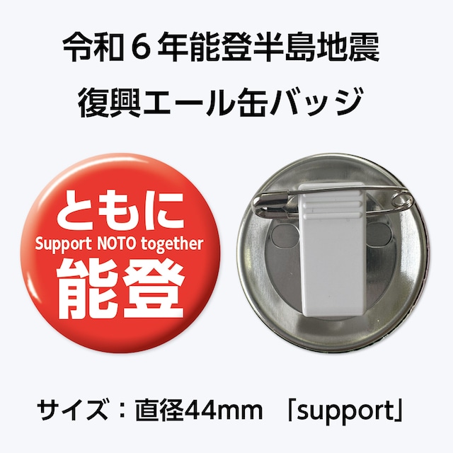 能登半島地震復興支援 復興エール缶バッジ　サイズ：直径44mm「support」