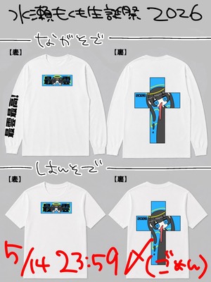 僕等のスイッチ水瀬もくも  生誕Tシャツ(長袖）【受注生産】