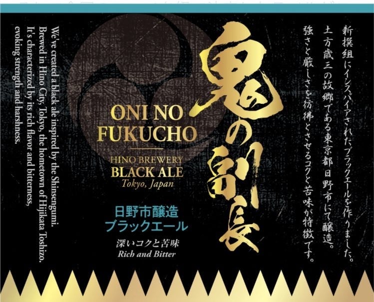 ブラックエール「鬼の副長」（6本セット） | Hachifuku