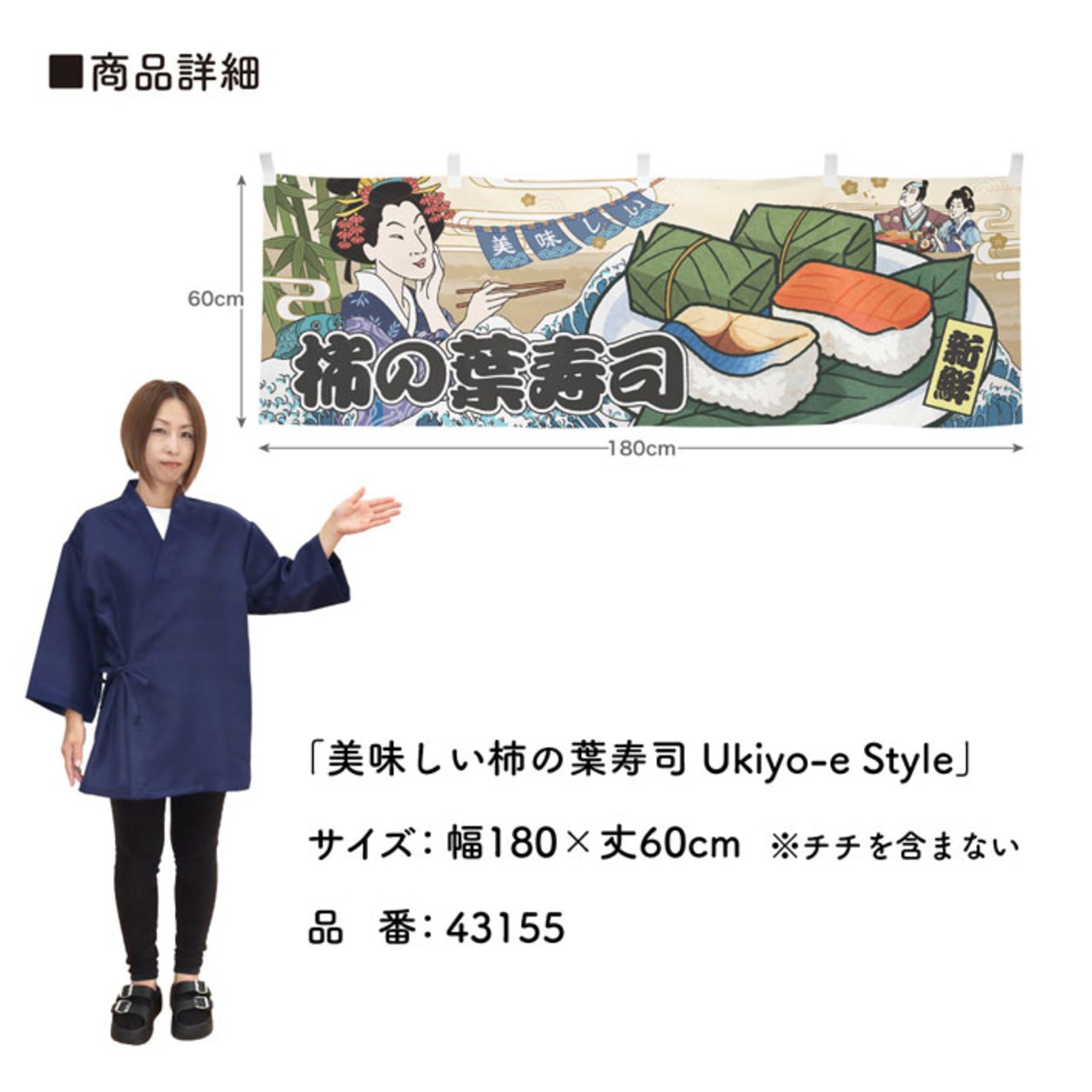 【受注生産】横幕 美味しい 柿の葉寿司 Ukiyo-e Style 180×60cm 43155