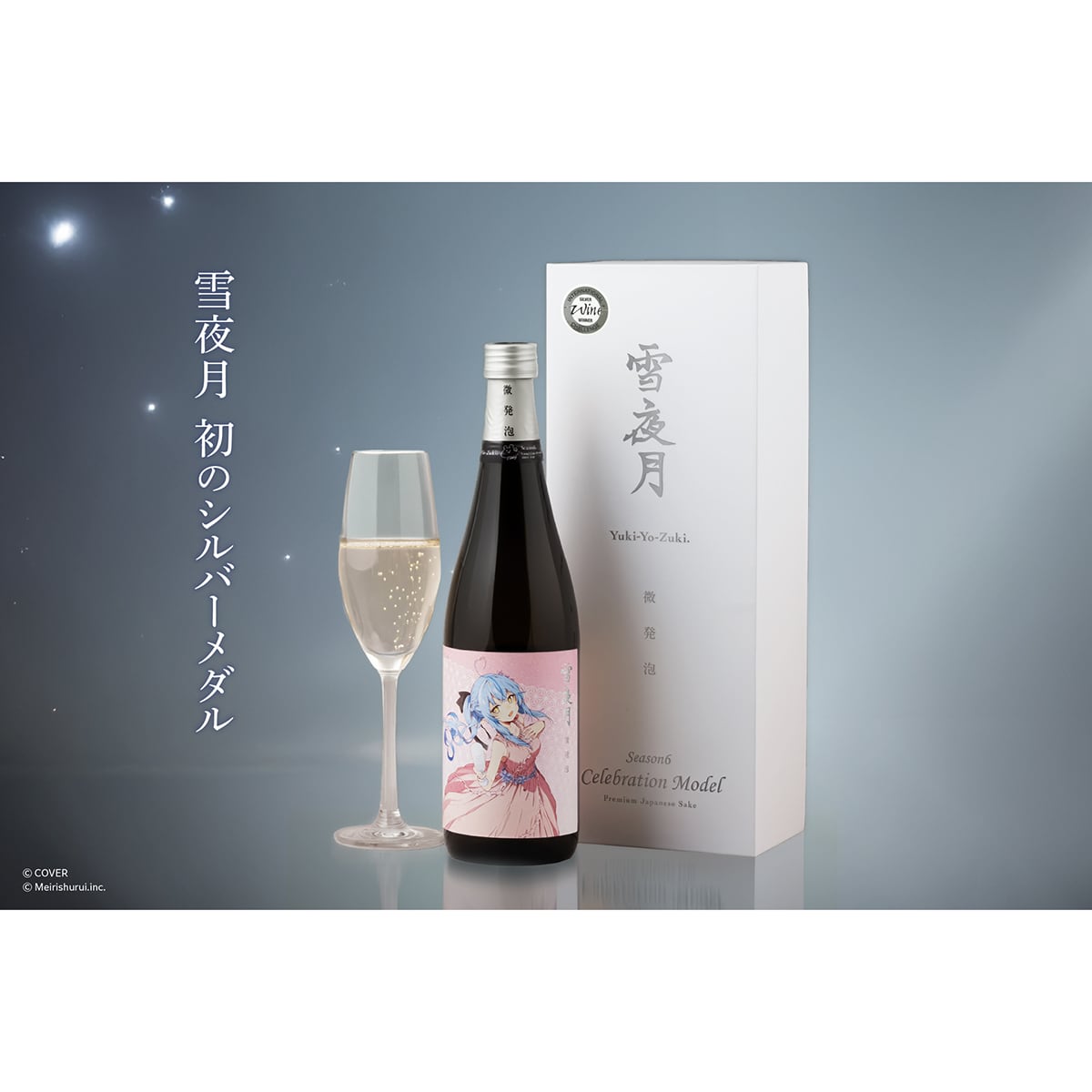 ALC.13% 微発泡 雪夜月 Celebration Model 720ml | 明利酒類株式会社