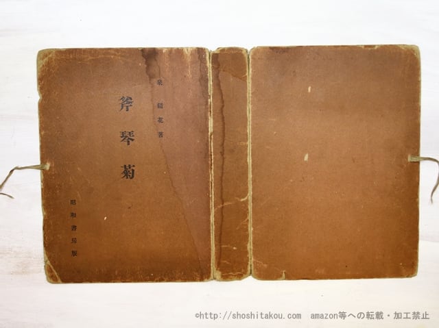 斧琴菊 初版 元帙・函付 / 泉鏡花 小村雪岱装 [35396] | 書肆田高