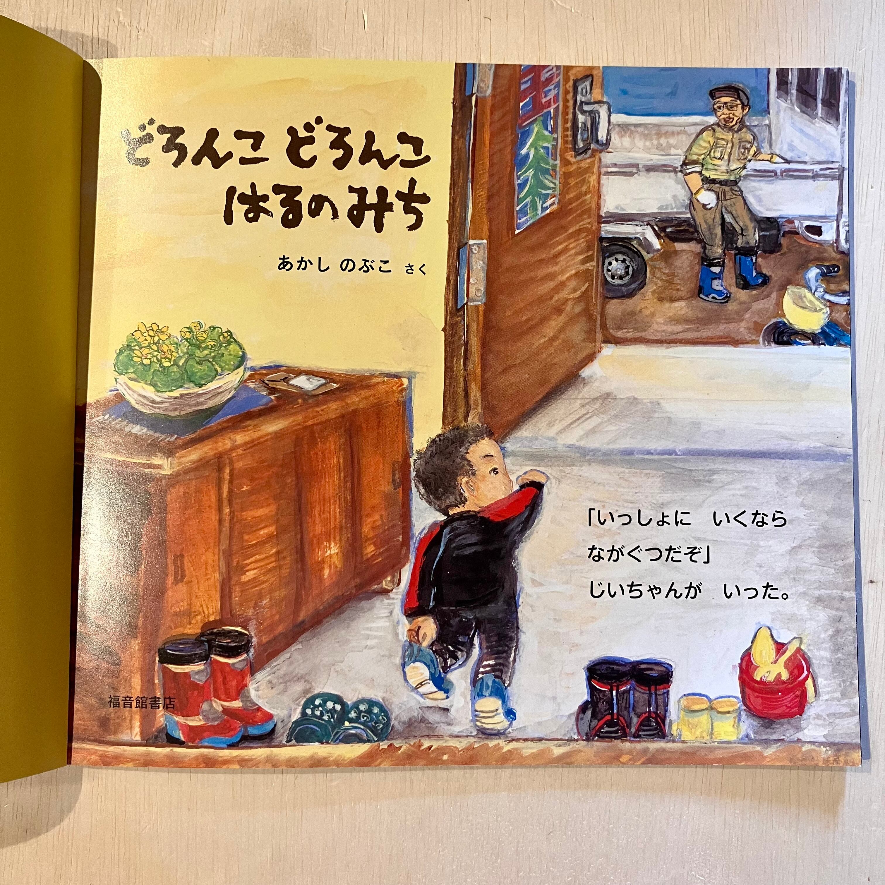 古本】どろんこ どろんこ はるのみち（ちいさなかがくのとも 2014年3月