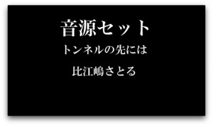 トンネルの先には 音源セット