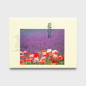 花の丘〈ポストカード12枚セット〉