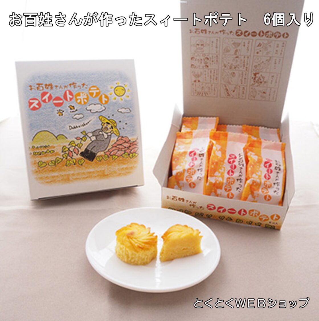 スイートポテト お百姓さんが作ったスイートポテト 6個入 丁井 送料