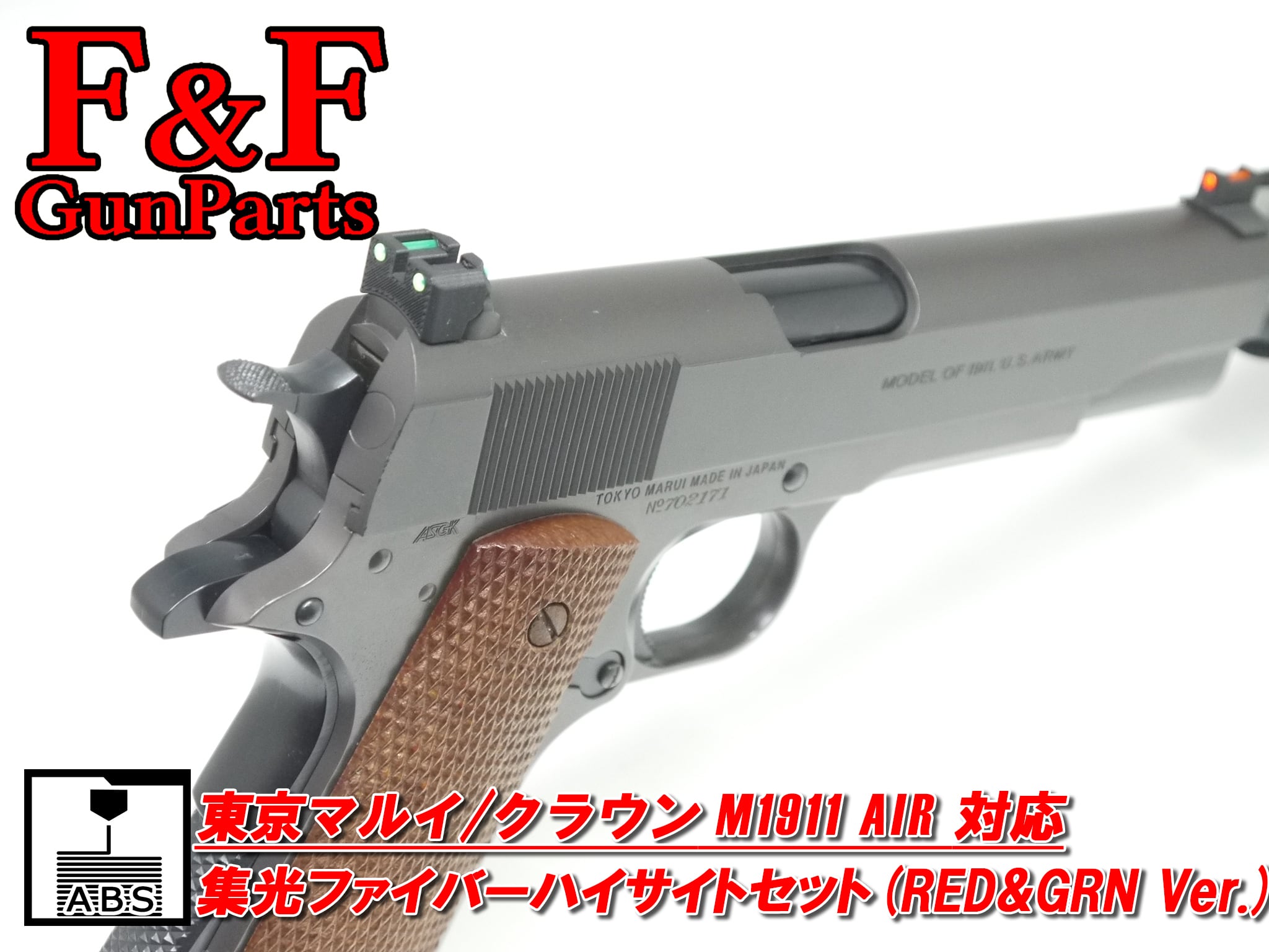 東京マルイ/クラウン M1911 AIR対応 集光ファイバーハイサイトセット