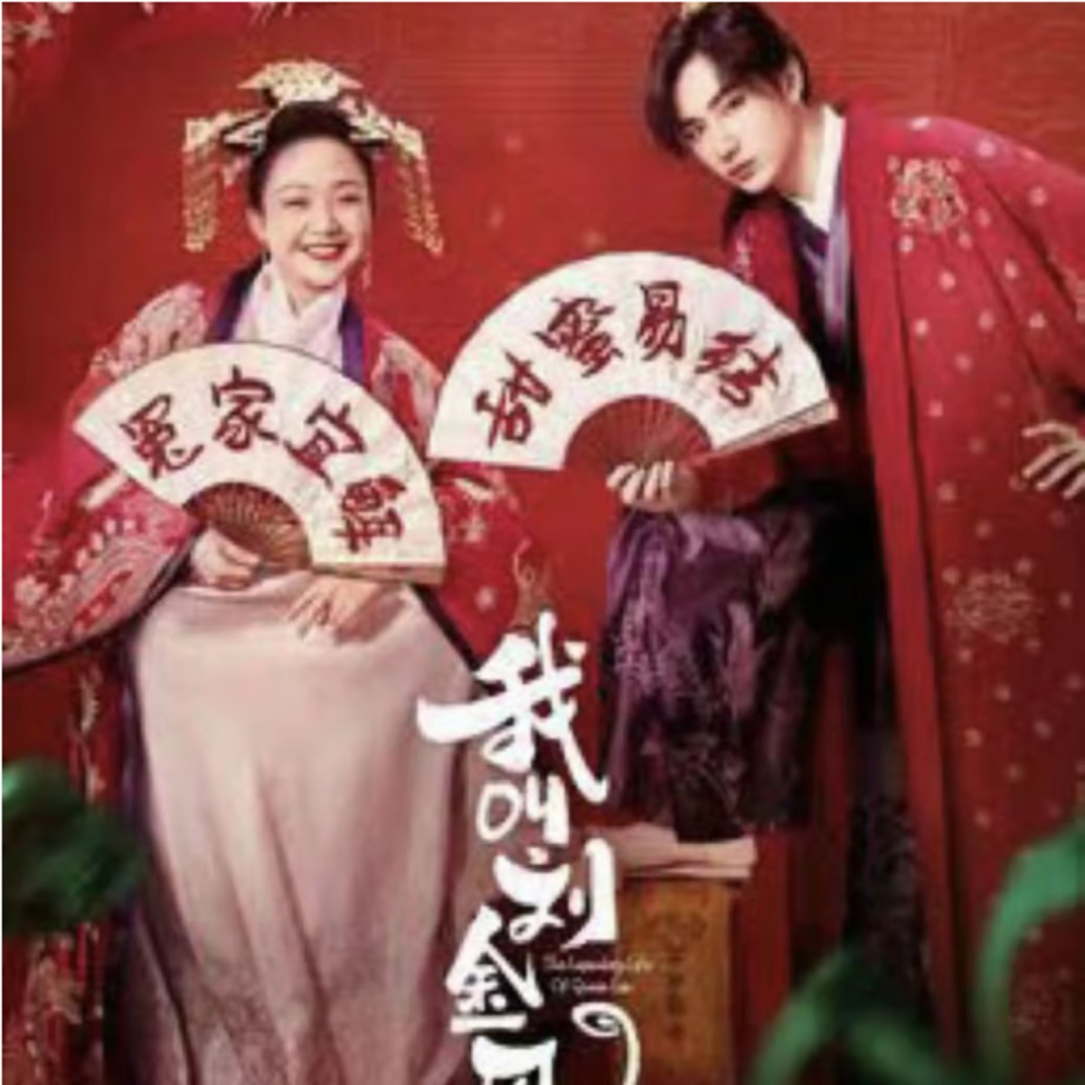 中国ドラマ♡『ラウ王妃の伝説的生涯 』劉皇后の仰せのままにOST /CD 2枚組 | SKM