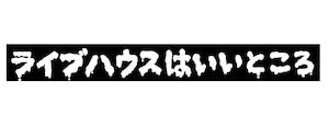 ライブハウスはいいところラバーバンド