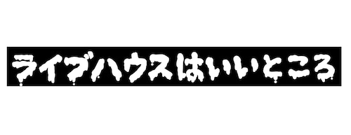 ライブハウスはいいところラバーバンド