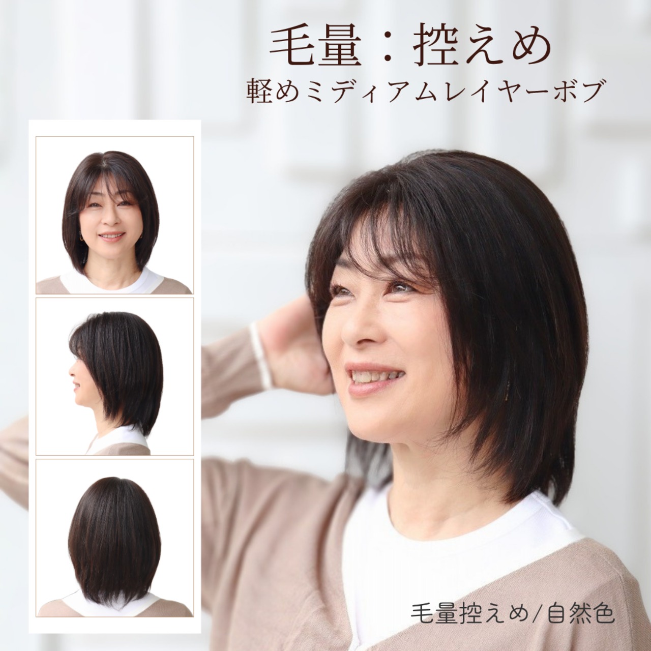 医療用ウィッグ 人毛100％ 選べる毛量 フルウィッグ［標準／毛量控えめ］ミディアムヘア