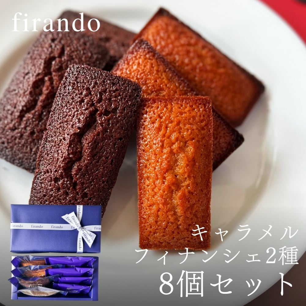 キャラメルフィナンシェ・ショコラキャラメルフィナンシェアソート(8個
