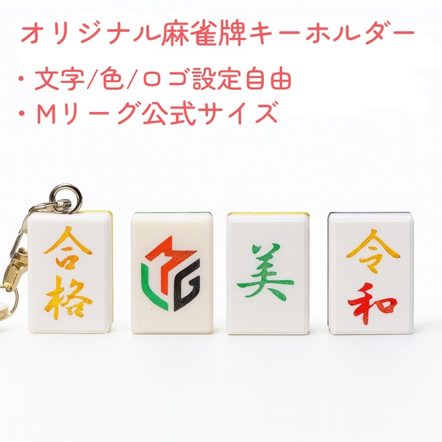 オリジナル名前刻印麻雀牌キーホルダー Mリーグ公式サイズ 名前入れ
