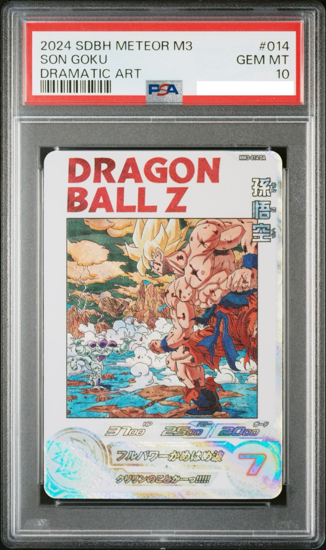 MM3-014 DA 孫悟空【PSA10・最高評価】