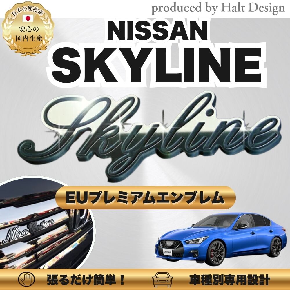 ニッサン カーアクセサリー EUプレミアムエンブレム SKYLINE スカイライン