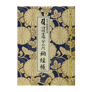 【努力特価】納経帳 弘法大師御誕生所 四国霊場八十八ヶ所 カバー付 法徳堂オリジナルしおり付 大サイズ 紺