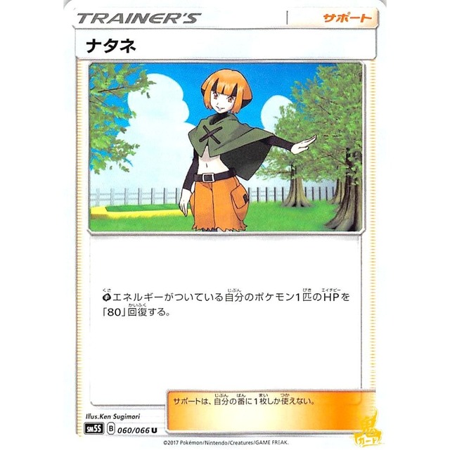 ナタネ sm5S 060/066U サポート 状態：A ポケカ