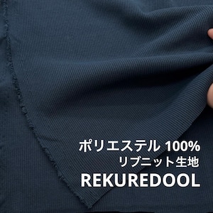 ★TC352◆3m◆ポリエステル100%リブニット生地◆ネイビー
