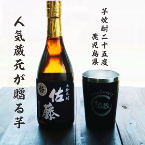 名入れ 焼酎 ギフト【 本格芋焼酎 黒麹仕込 佐藤 芋 720ml 名入れ ブラック タンブラー セット 】真空ステンレスタンブラー 還暦祝い 退職祝い 誕生日 プレゼント 古希祝い 喜寿祝い 米寿祝い お酒 ギフト 彫刻 お中元 お歳暮 クリスマス 成人祝い 贈り物 結婚祝い 昇進祝い 送料無料