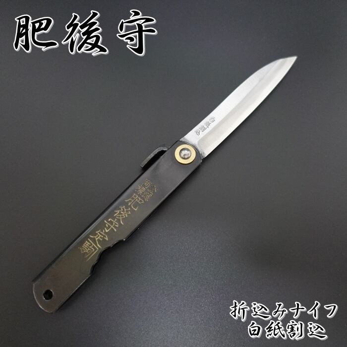 肥後守 | KEIJIN｜刃物専門店