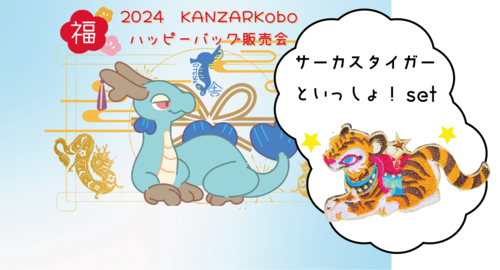 2024年ハッピーバッグ販売会~サーカスタイガーといっしょ！set/チャームブローチのお得な福袋