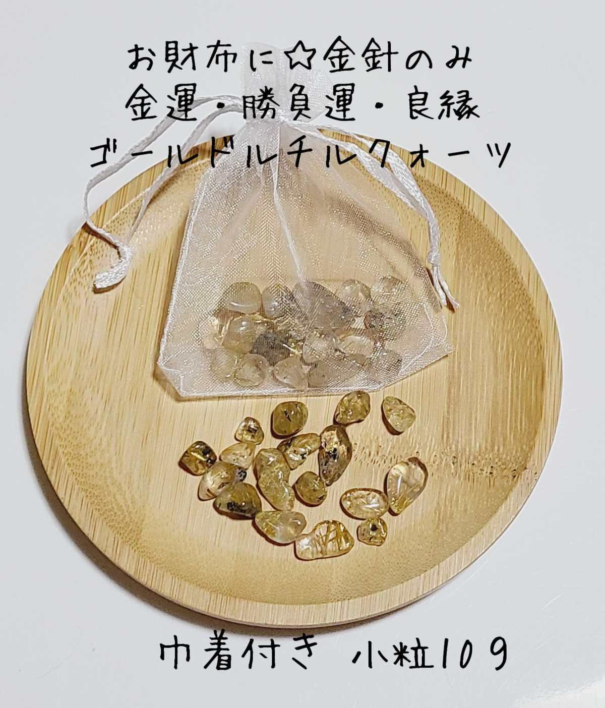 鞄やお財布に☆金針のみ◇金運・勝負運◇ゴールドルチルクォーツさざれ 