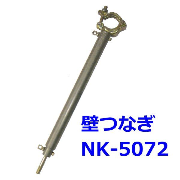 壁つなぎNK-5072 10本セット 使用長＝500〜720mm shin 信和株式会社製