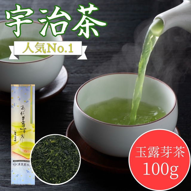 送料無料 老舗 清泉園 高級玉露芽茶 玉真 100g 宇治茶 玉露 煎茶 京都産 産地厳選 人気 宇治田原 当店お茶部門人気No.1