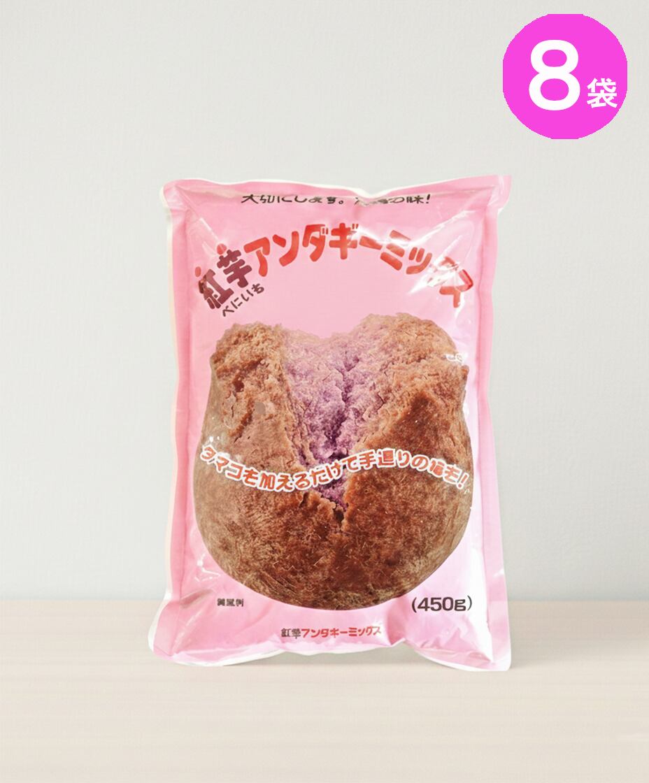 紅芋サーターアンダギーミックス 450g × 8袋セット (※ご注文日から2~3営業日で発送いたします)