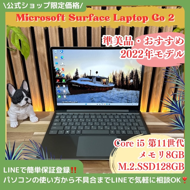 \ 公式ショップ限定価格❣️/ 準美品《新型2022年モデル》Surface Laptop Go2 第11世代 メモリ8GB SSD128GB ノートパソコン 安心サポート&3ヶ月保証付き \ 公式ショップ限定価格❣️/ 準美品《新型2022年モデル》Surface Laptop Go2 第11世代 メモリ8GB SSD128GB ノートパソコン 安心サポート&3ヶ月保証付き