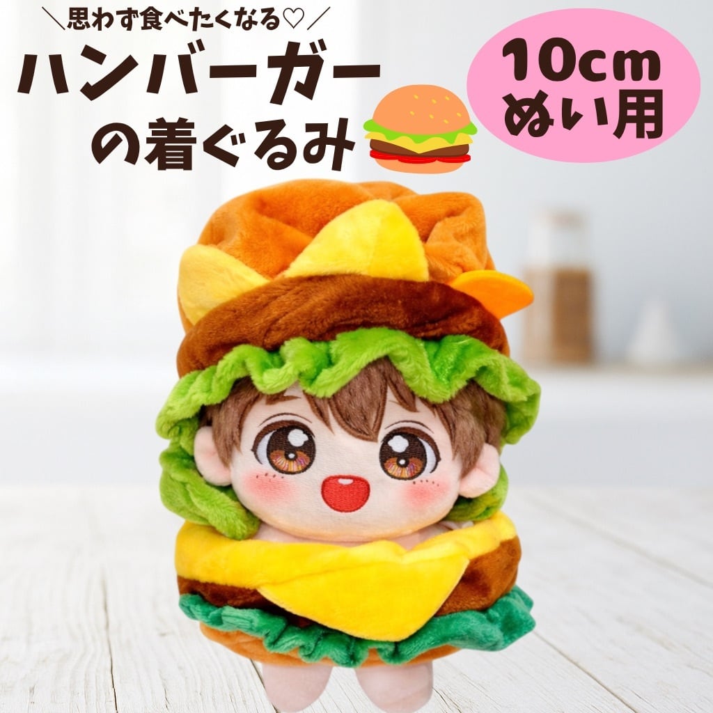 10cm】 ハンバーガー 被り物 着ぐるみ ぬい服 ぬいぐるみ 全身
