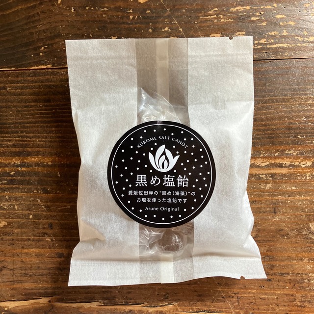 塩分補給に✨　黒め塩飴　20個/袋入