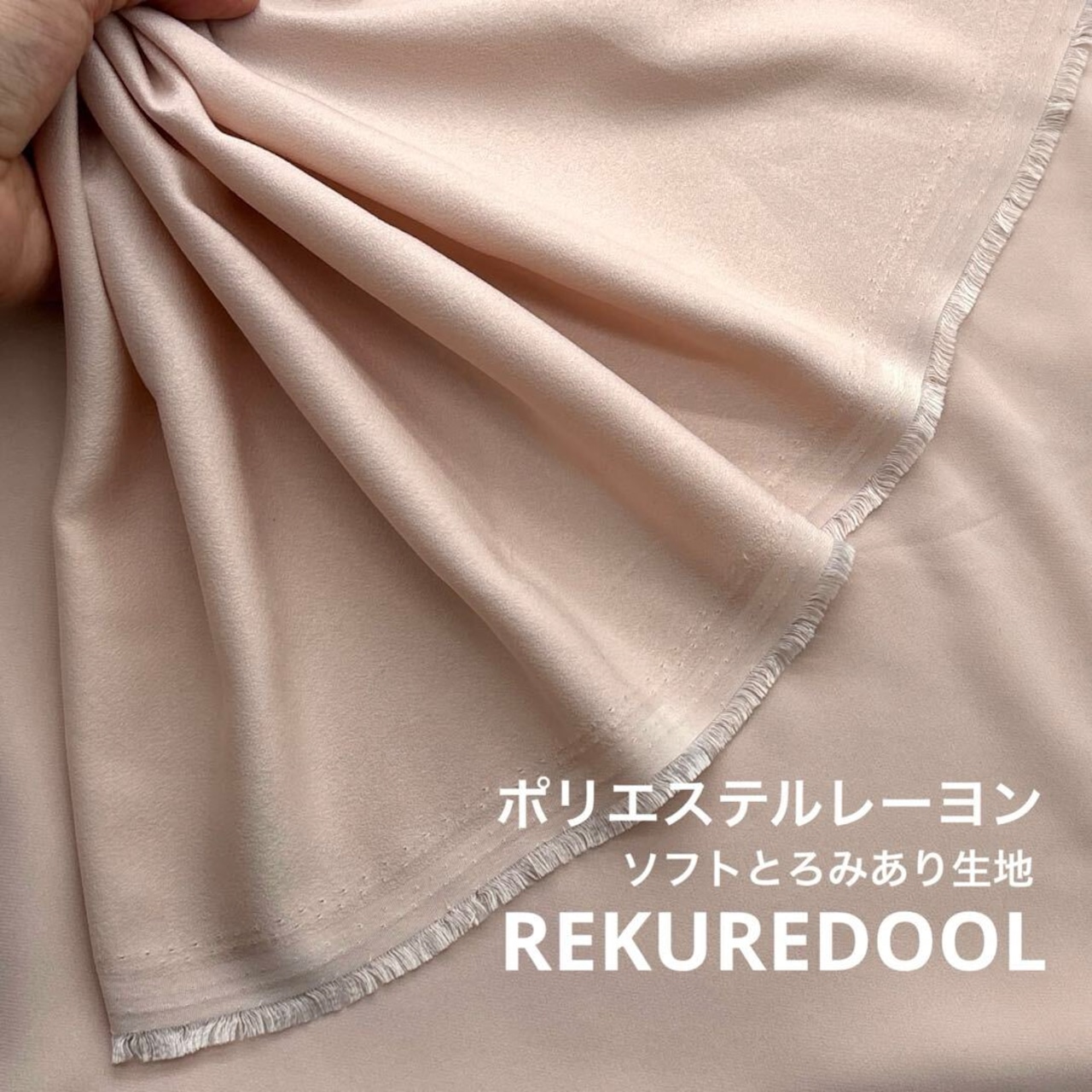 NY045◆3m◆L◆ポリエステルレーヨン混ソフトなややとろみあり生地◆ピンクベージュ系